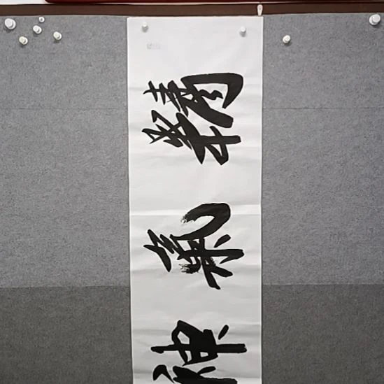 书法精气神榜书大字书法作诚