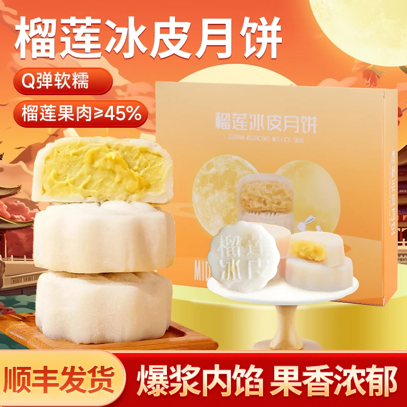 【顺丰包邮】榴莲冰皮月饼软糯香甜冰凉爆浆糯叽叽礼盒装中秋节送礼