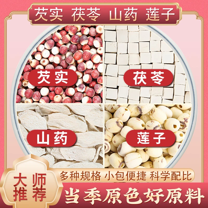 四神汤芡实茯苓山药莲子茶包正品鸡头米芡实干货精选原材料