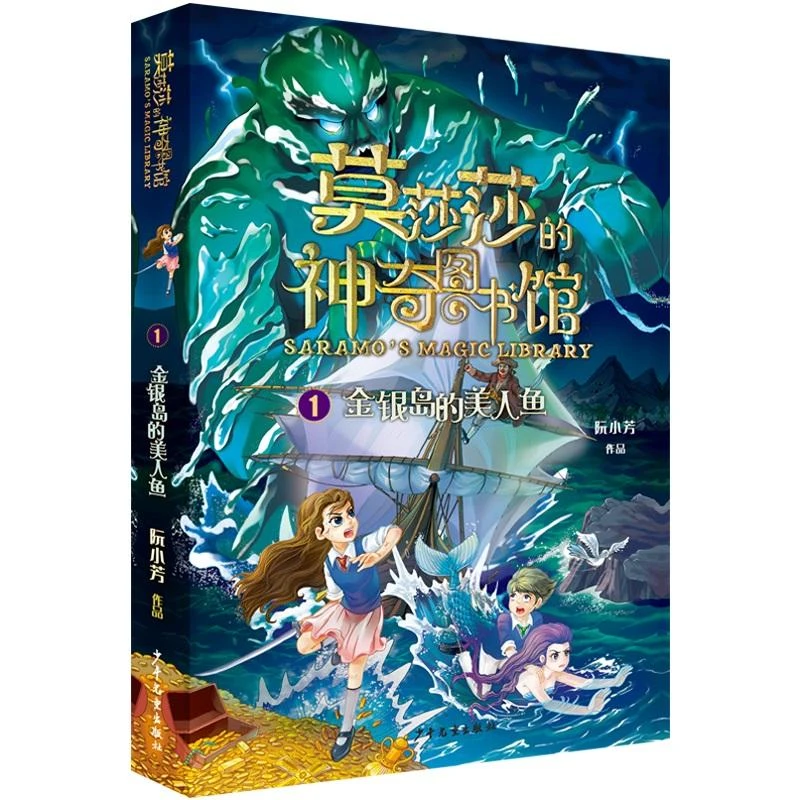 【新华书店旗舰店】莫莎莎的神奇图书馆：金银岛的美人鱼 阮小芳 著