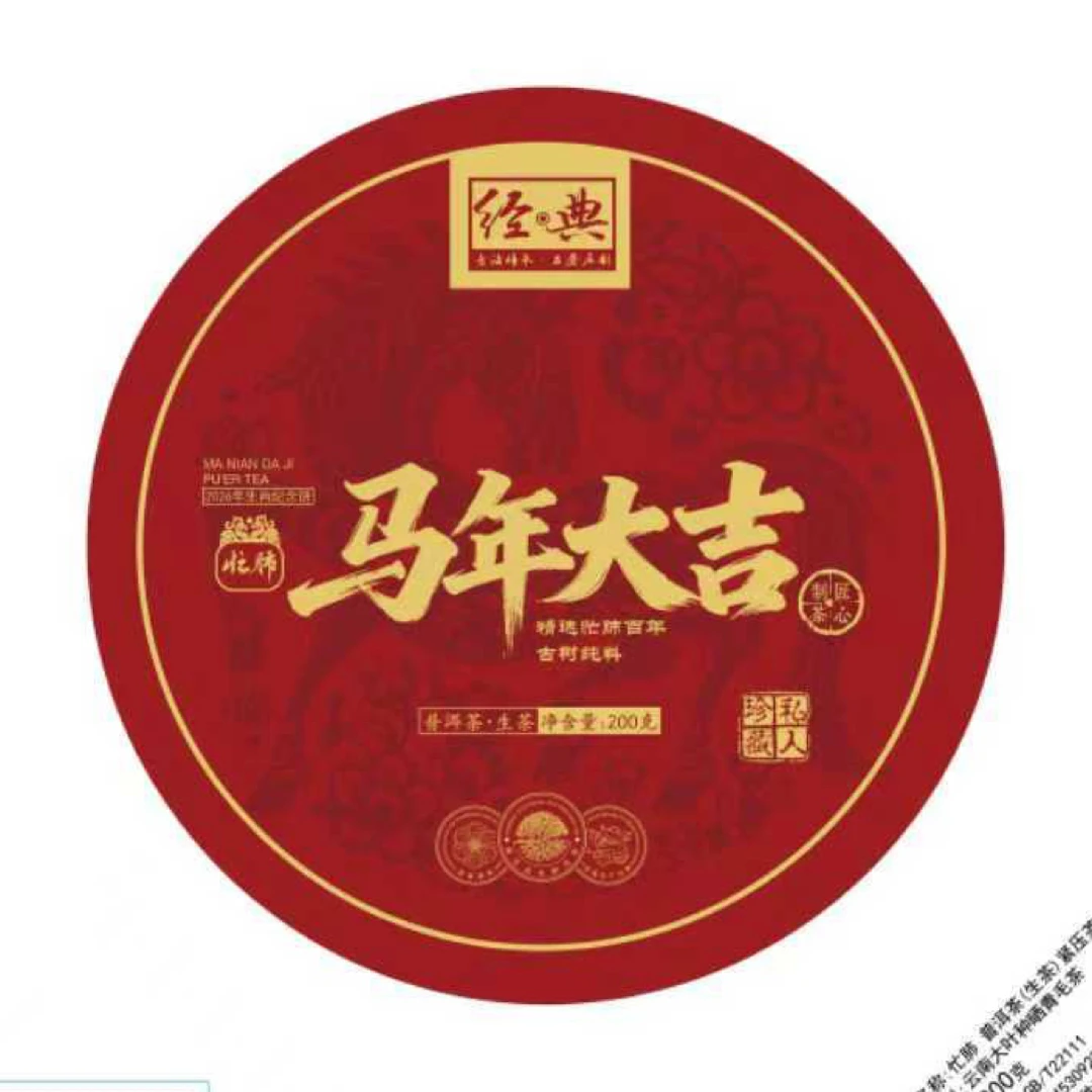 马年大吉忙肺正山古树纯料珍藏版