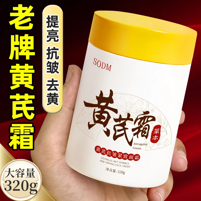 【320g/大容量】黄芪霜淡纹抗皱保湿滋润祛黄提亮补水润肤紧致面霜