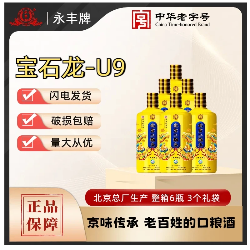 永丰 北京二锅头 宝石龙U9 清香型白酒42度 500ml*6瓶3礼盒袋