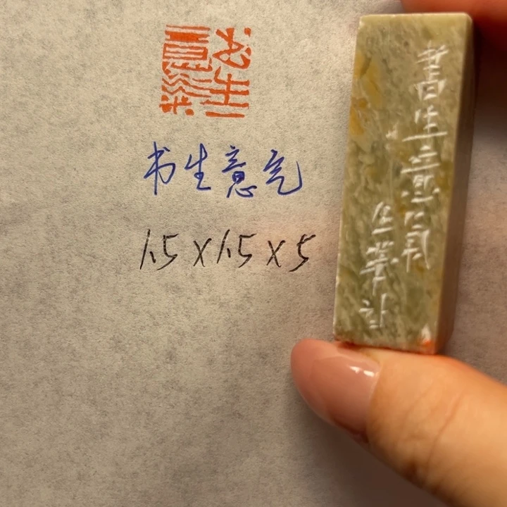 青田石印石书生意气