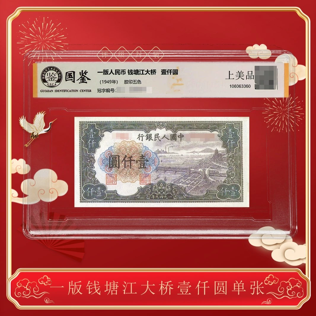 【晋宝】第一版人民币 《壹仟圆-钱塘江大桥》 单枚 评级封装