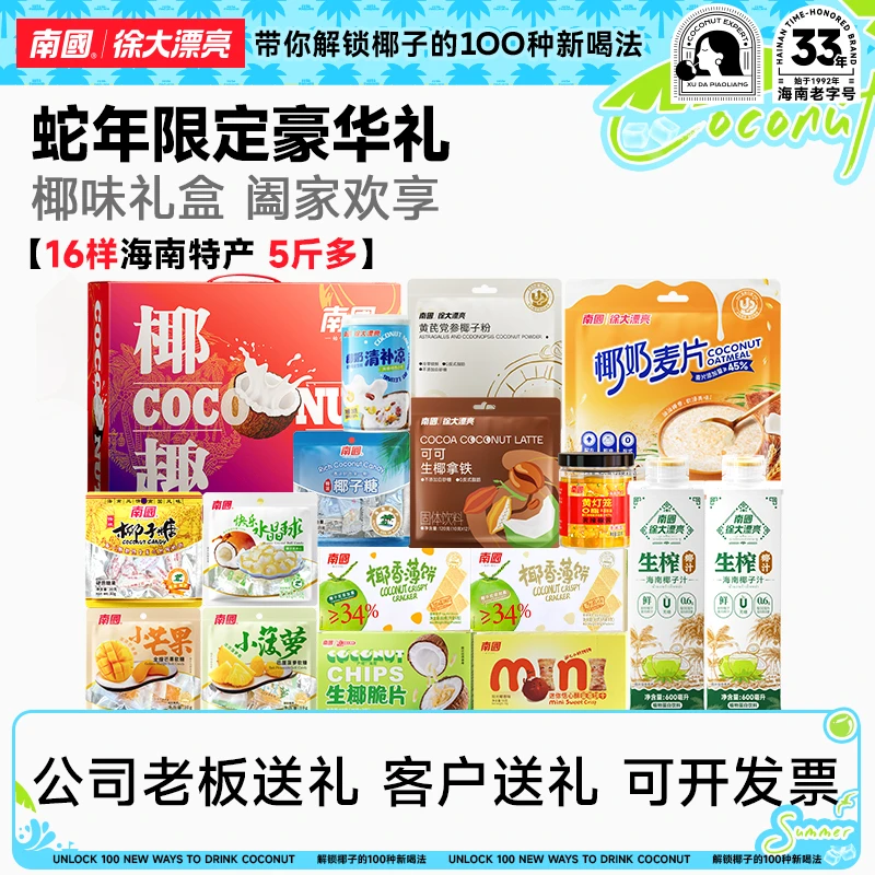 【5.5斤 豪华版】南国椰趣礼盒 海南特产糖饼干冲饮椰味 节日送礼G2