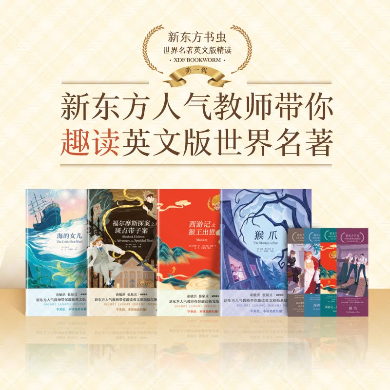 新东方书虫·世界名著英文版精读：福尔摩斯+海的女儿+猴爪+西游记