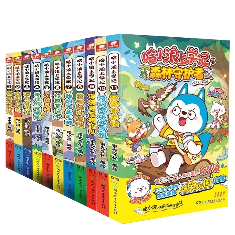 哈小浪上学记11册 书籍 正版图书推荐 湖南少年儿童出版社
