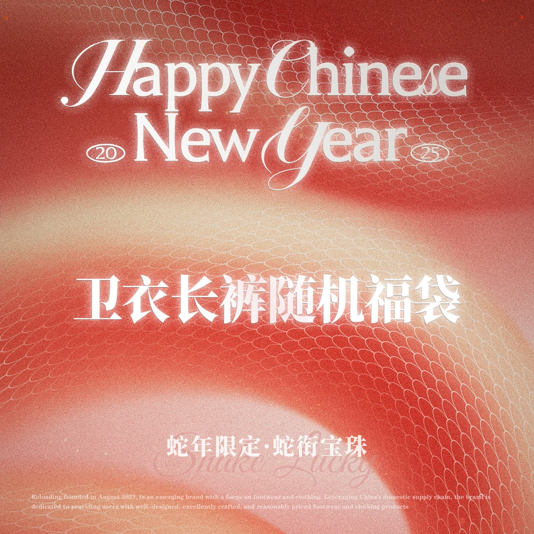 【快递还能发！！！】重新加载蛇衔宝珠 特惠卫衣or休闲长裤随机福袋