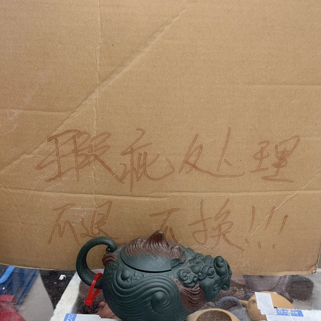 紫砂茶壶宜兴紫砂壶瑕疵