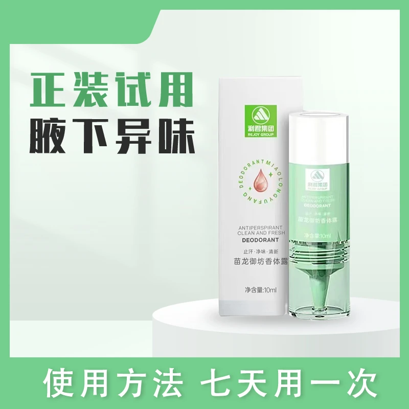 苗龙御坊【高娃专属】利君香体露夏季必备根源摆脱狐臭清爽一夏