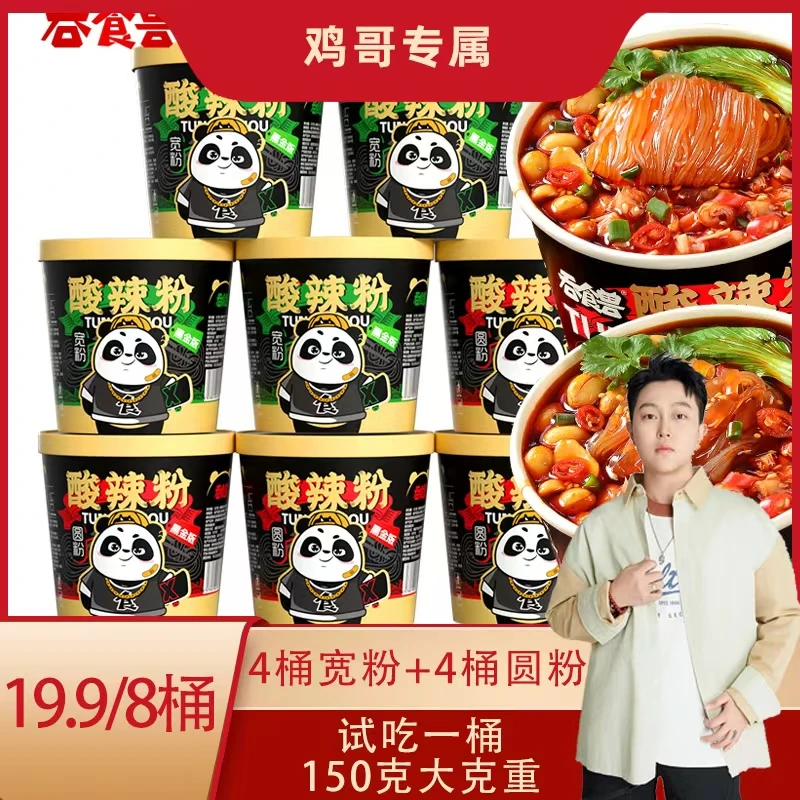 【鸡哥专属】吞食兽黑金版正宗重庆口味酸辣粉到手8桶组合