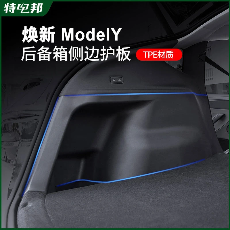 适用于特斯拉焕新版modelY后备箱侧边护板左右两侧箱体TPE防护板