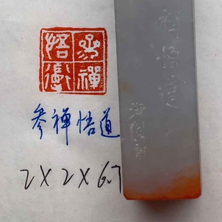 青田石印石参禅悟道