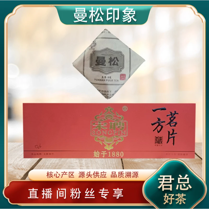 百年老号 普洱茶茶王宋聘曼松小方片生茶256g/盒 山野古树气韵