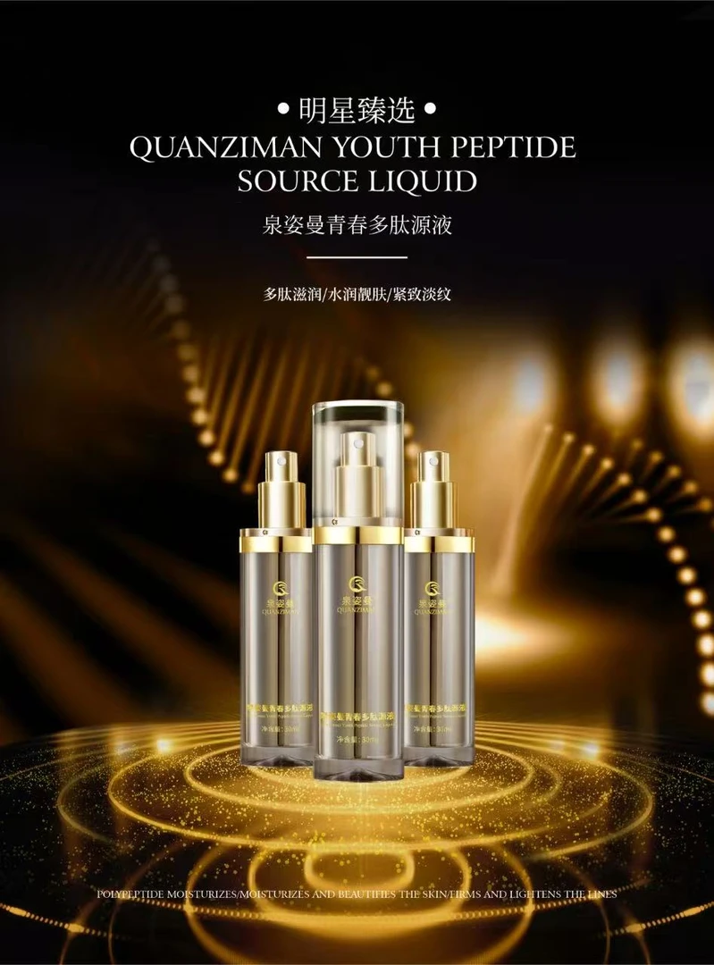 泉姿曼青春多肽源液七效合一 (排五发九)套餐