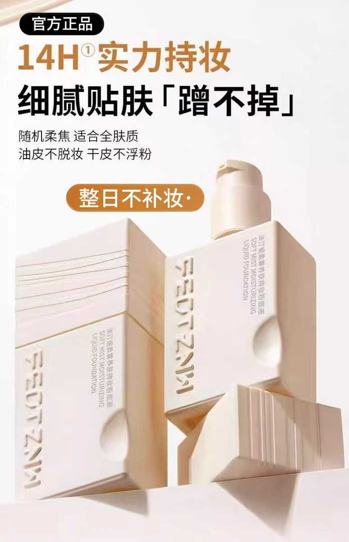【官方正品】feotznw/法汀妮柔雾粉底液滋润持妆遮瑕干皮油皮混合皮