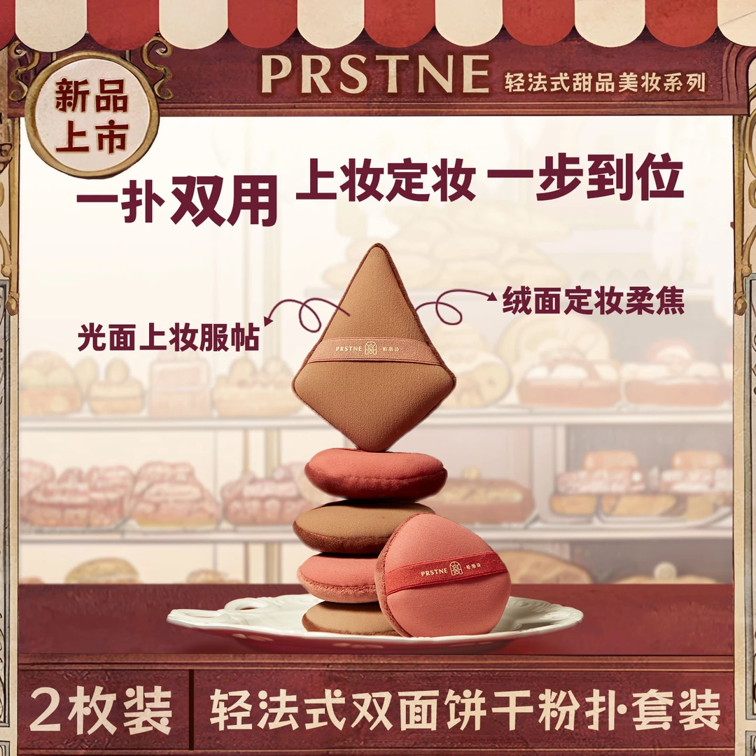 帕瑞诗一扑双面散粉定妆底妆粉扑哑光遮瑕不易吃粉粉底液上妆工具