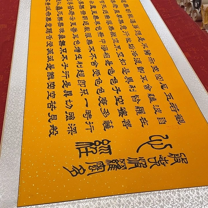 书法心。经隶书洒金205✖️55厘米左右卷轴