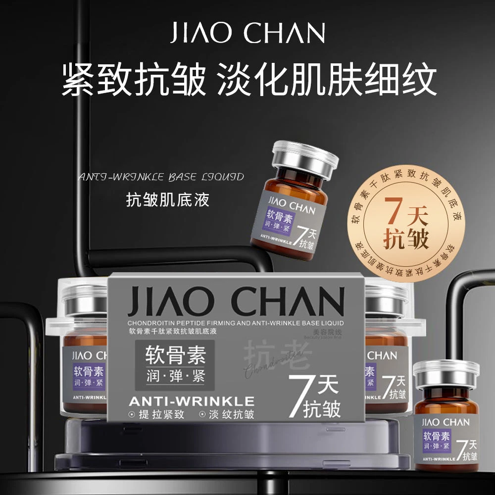 【软骨素】软骨素千肽紧致抗皱肌底液