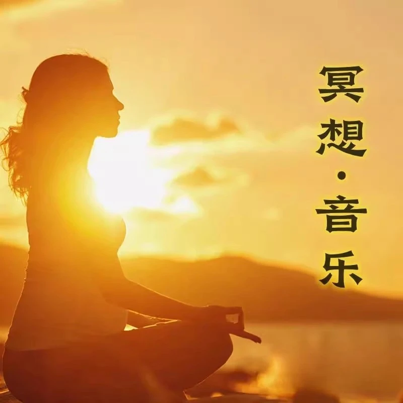 冥想音乐正念冥想放空静心乐安神瑜伽助眠深度睡眠放松减压MP3