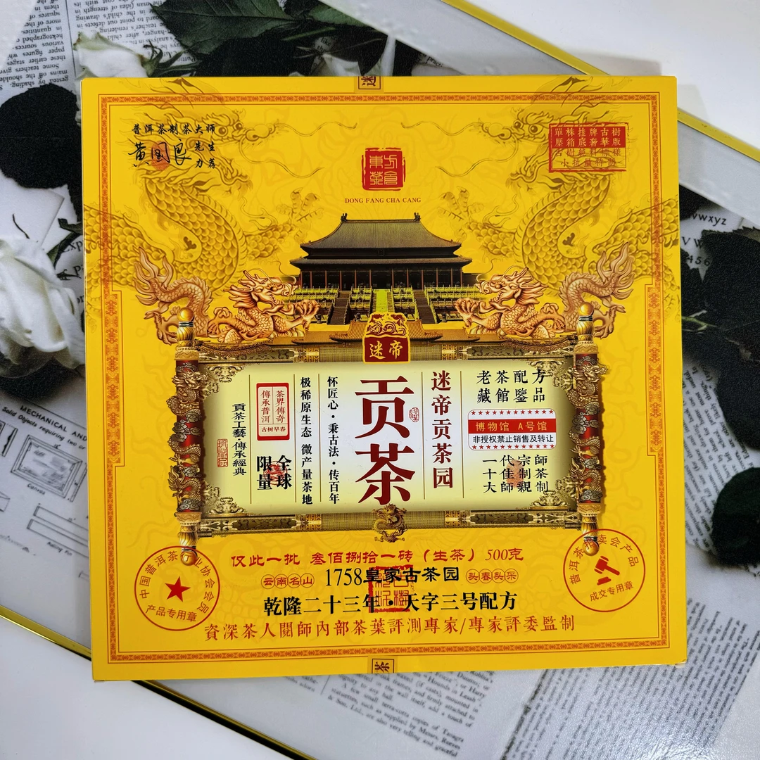【迷帝贡茶园】云南名山 1785皇家古茶 老茶配方