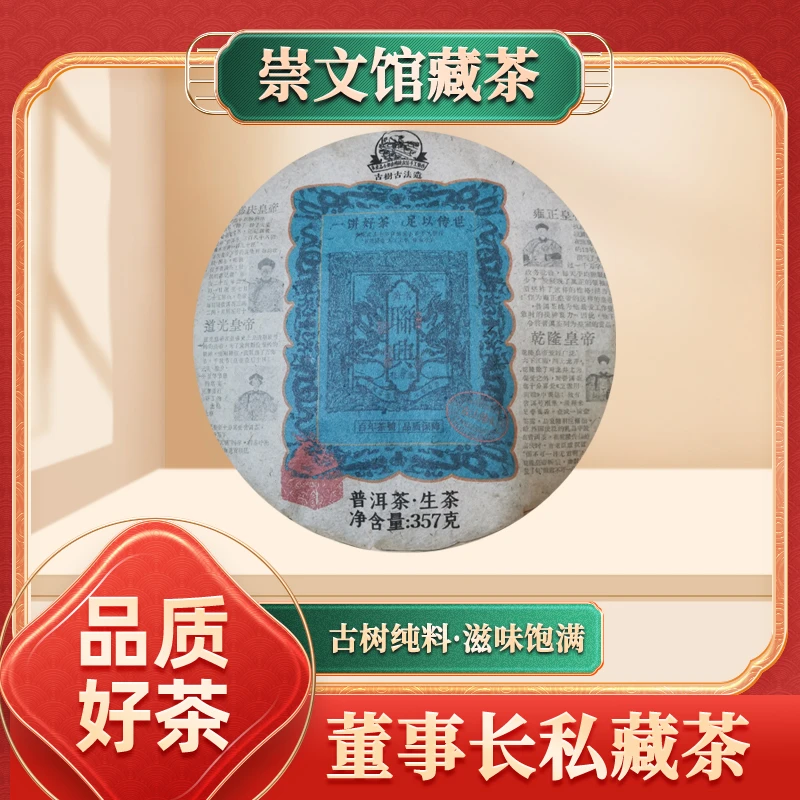 【崇文馆藏茶】齐名联兴号一饼好茶足以传世生357g/饼