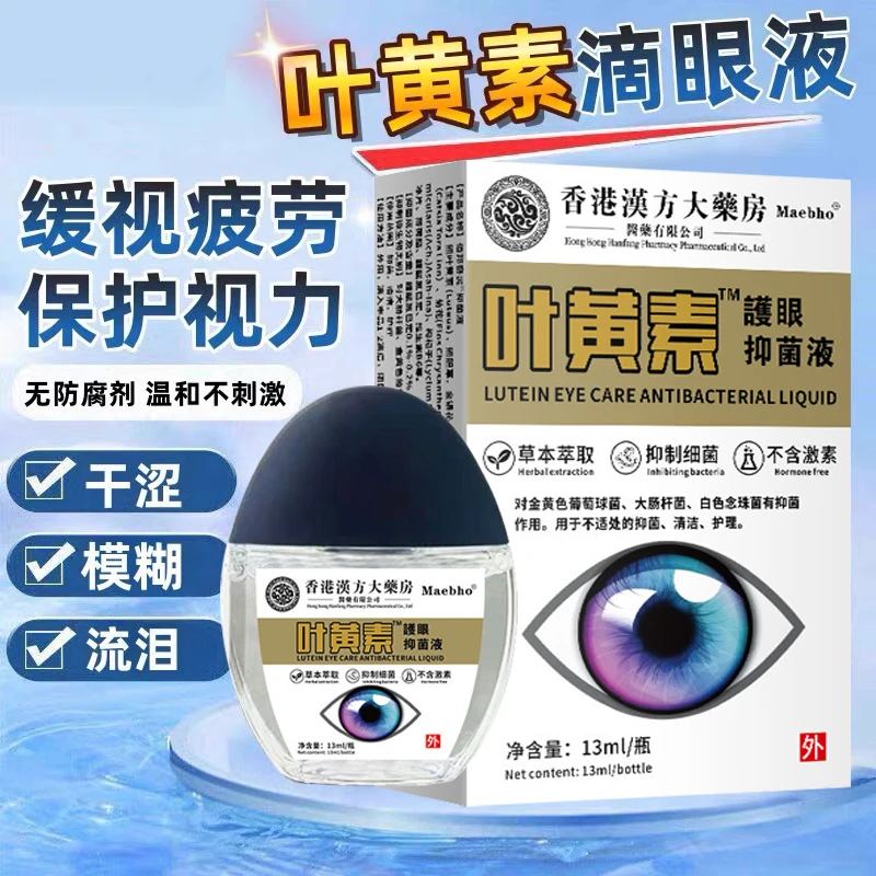 【亏本包邮】香港眼部护理液叶黄素眼疲劳干涩视力模糊滴眼液护理液