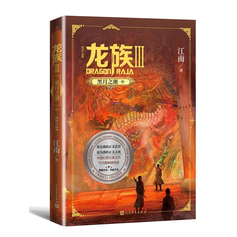 正版 龙族 3 黑月之潮·中(修订版) 江南 97870201665