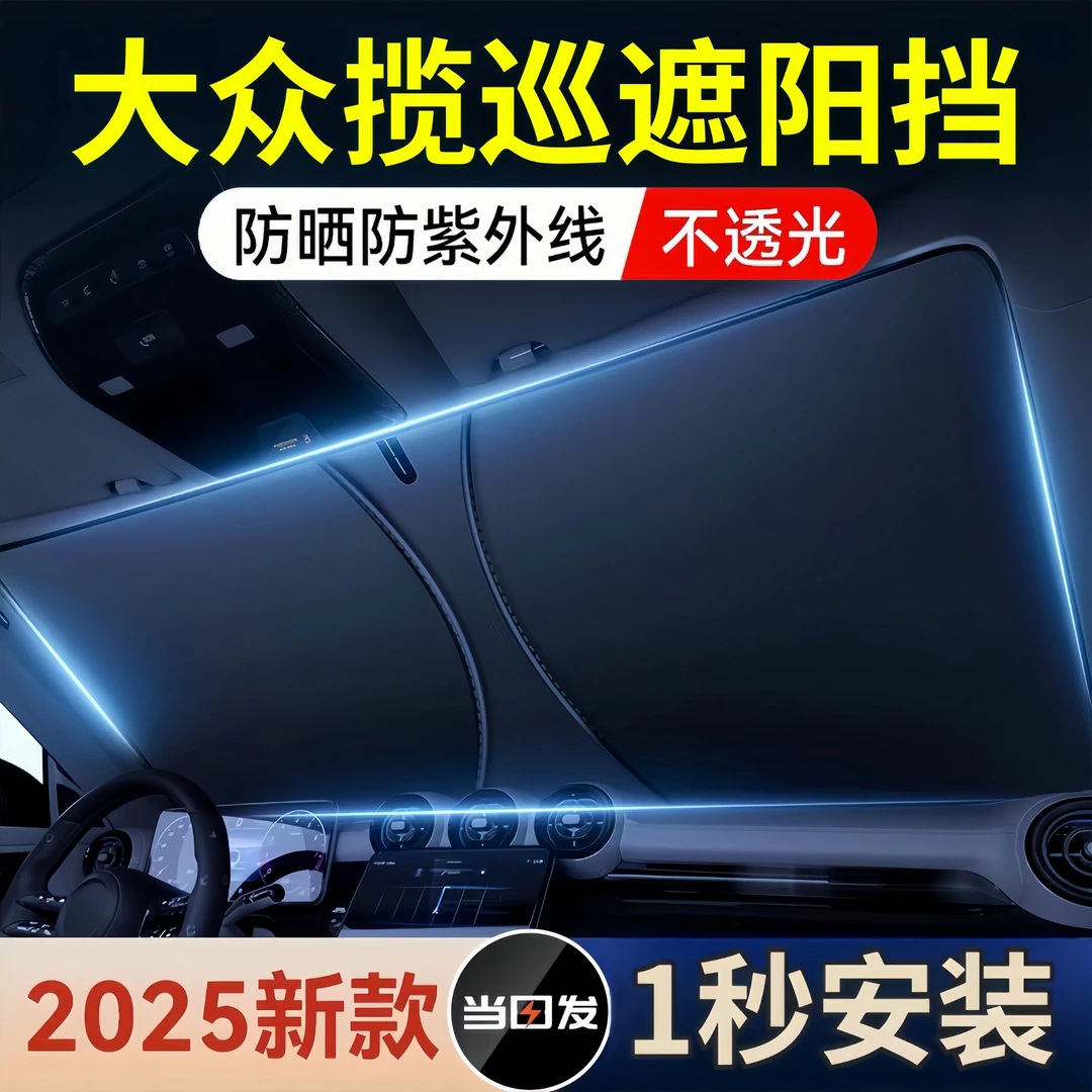 大众揽巡遮阳板罩伞帘防晒专用隔热改装件前挡风玻璃汽车用品大全