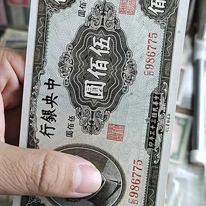 纸那***帅中央银行伍佰圆986775