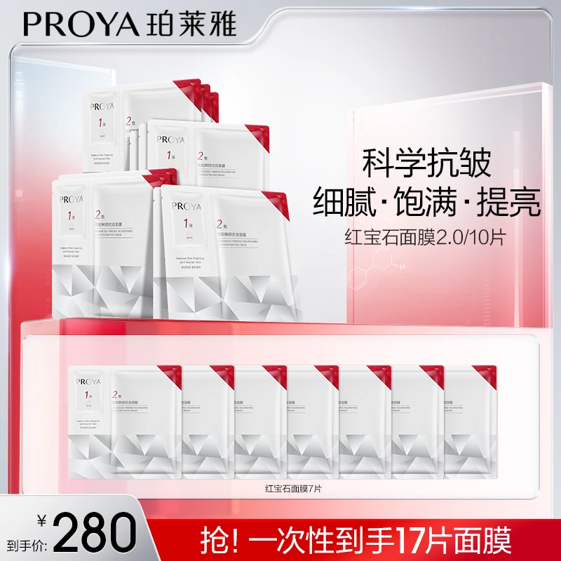 【达人专属】珀莱雅红宝石面膜保湿抗皱淡纹紧致滋养修护提男女xq