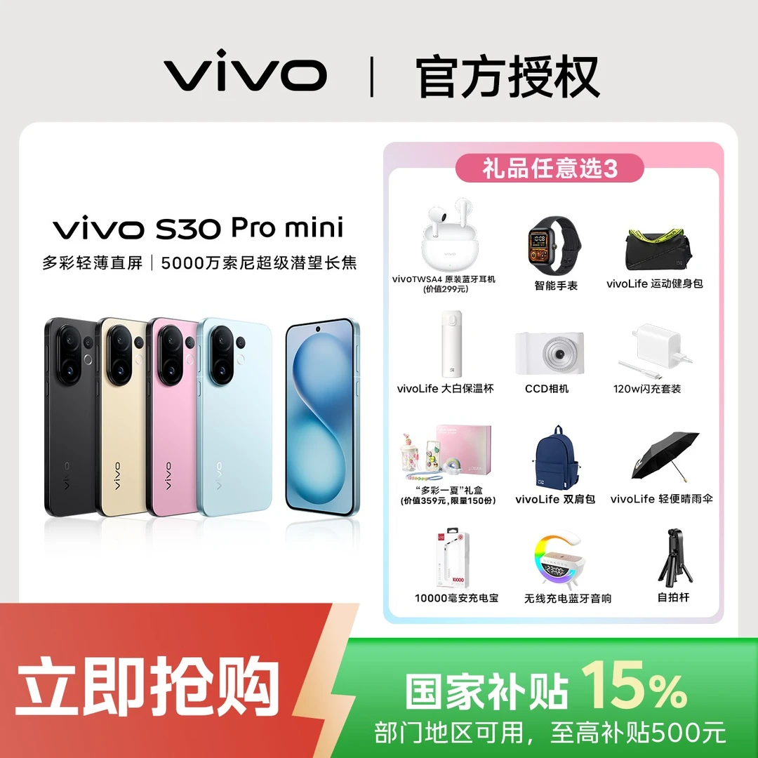 【混合补贴】vivo S30Pro mini  5000万索尼超级长焦 6500mAh