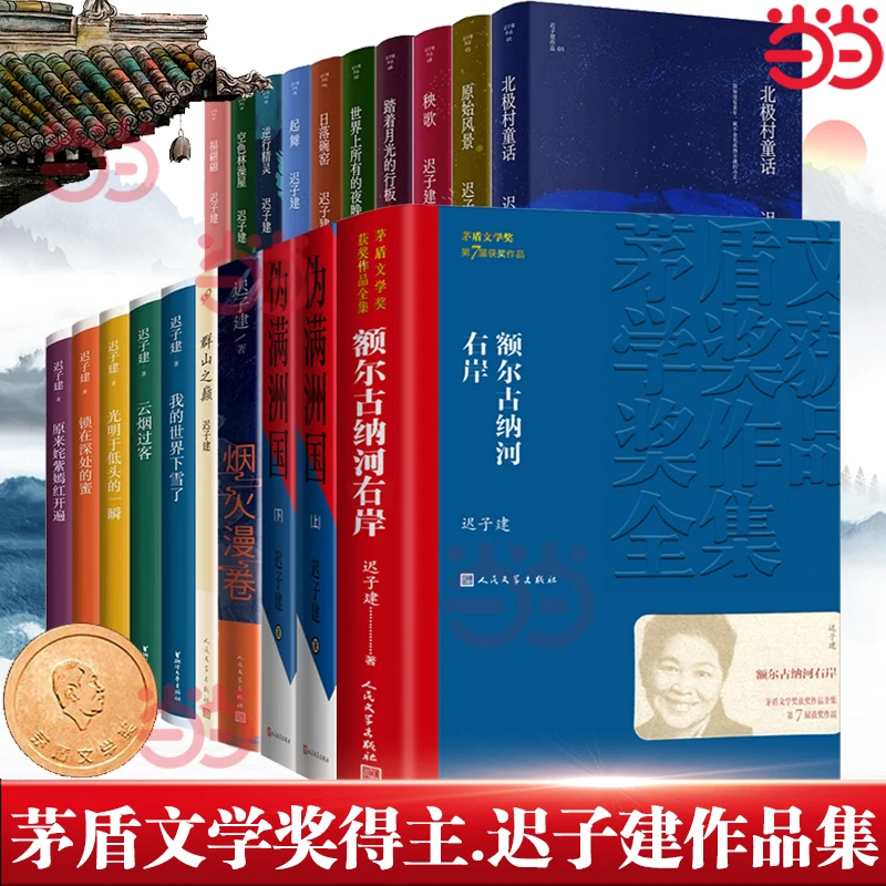 【迟子建作品任选】 迟子建作品全集散文小说合集精选额尔古纳河右