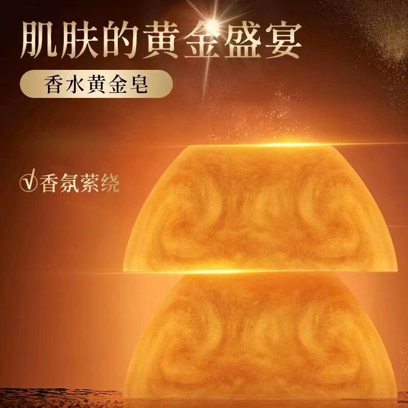 浣樱香水黄金皂香氛精油皂手工洁面皂除螨沐浴持久留香