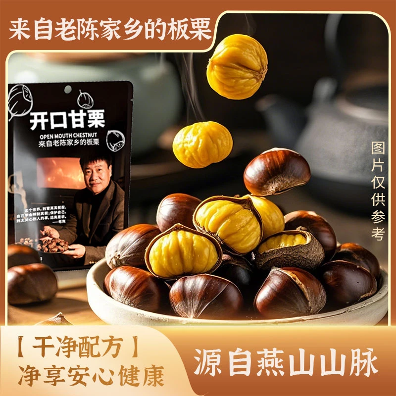 0添加板栗仁开袋即食老陈家乡板栗即食板栗开口甘栗老陈农村生活