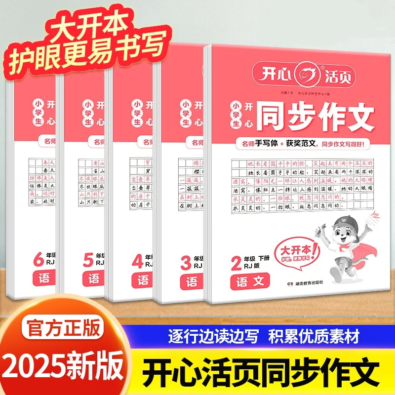 2025小学生【开心活页同步作文】二三四五六年级下册满分作文练字帖