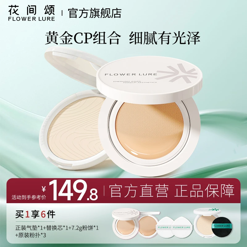 花间颂晨雾贴贴气垫粉底霜遮瑕持妆修饰肤色+柔焦蜜粉饼7.2g-byq