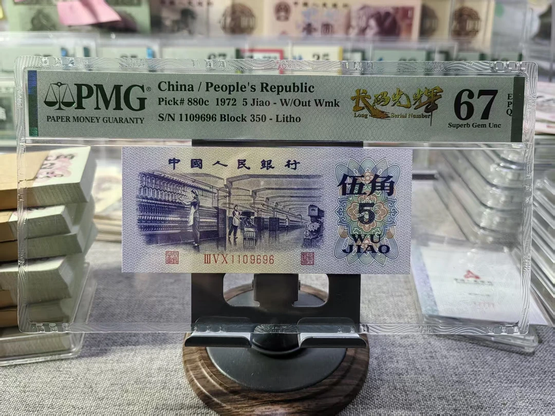 第三版人民币 平板纺织长码光辉 pmg评级