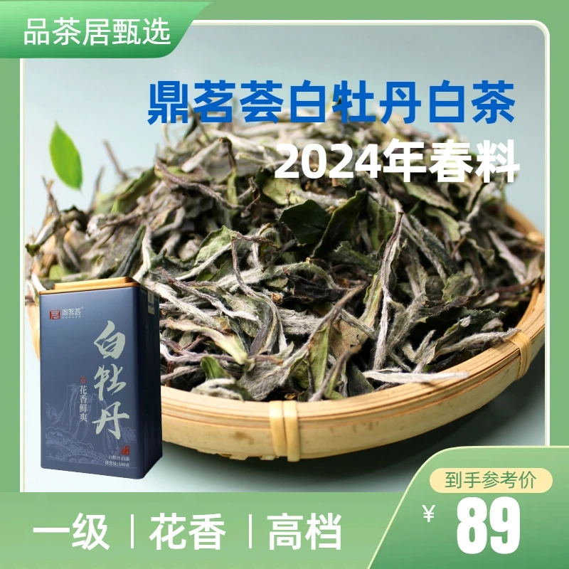 鼎茗荟白牡丹白茶花香白牡丹2024年春料