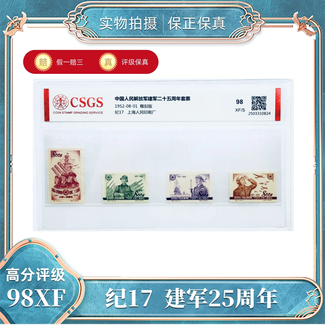 纪17  建军25周年套票  国恒评级封装98XF/S