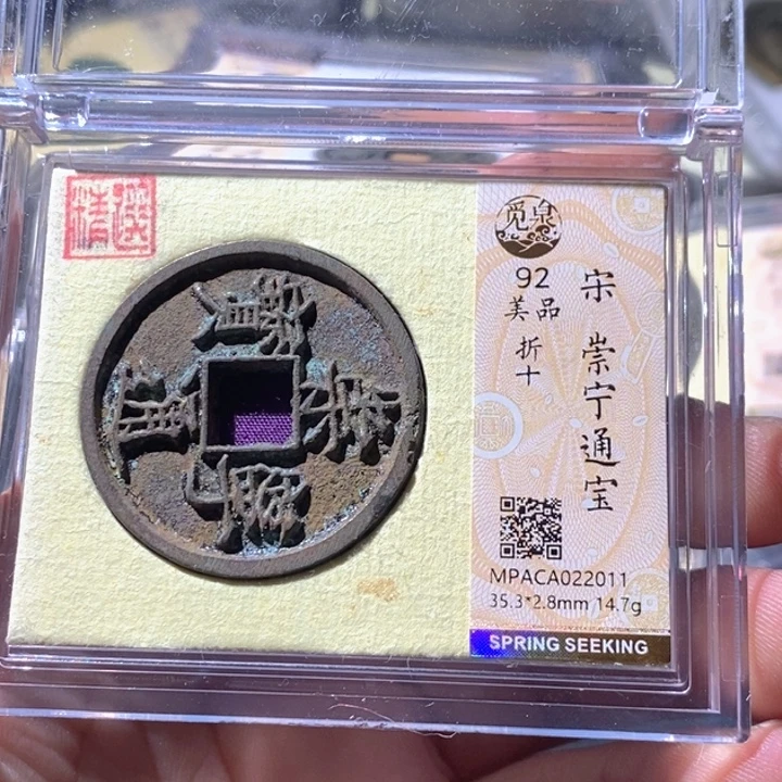 铜觅泉评级古钱币一枚 周浩