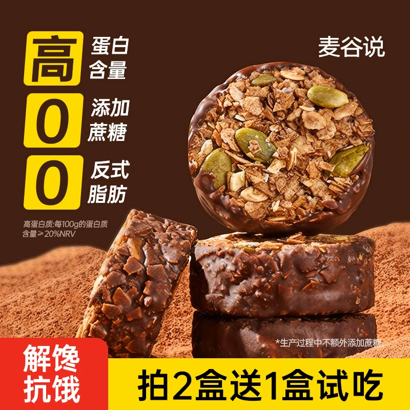 【配料干净】麦谷说高蛋白黑巧克力生巧坚果燕麦脆轻食代餐健康零食