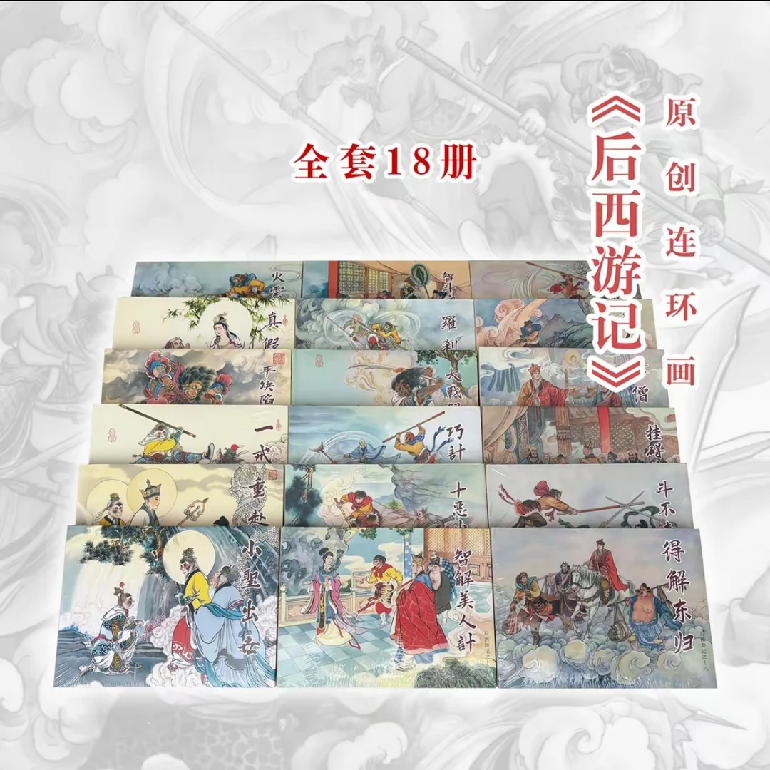 后西游记 连环画小人书 32开大精 共18册 黑龙江美术出版社
