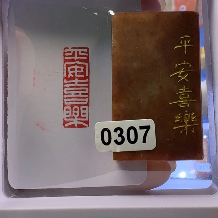 朝***海寿山石印石平安喜乐1*3