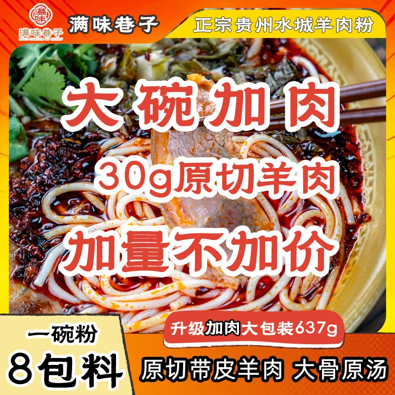 满味巷子正宗水城羊肉粉贵州六盘水特产美食方便米线夜宵速食637g
