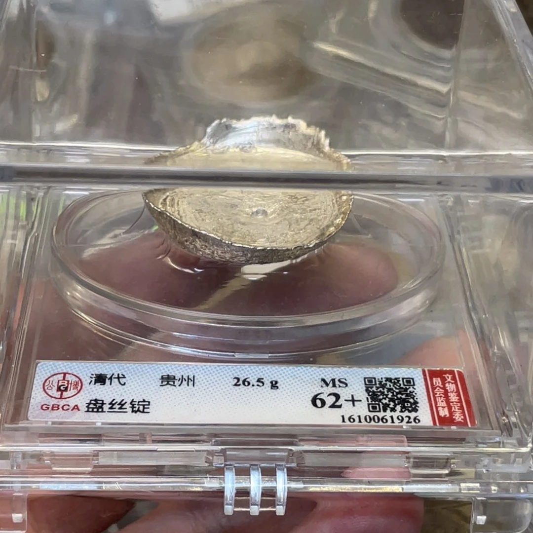 银古钱币一枚图片品相