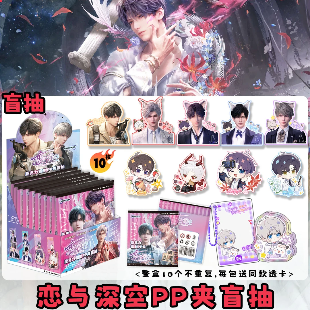 【恋与深空】PP夹+透卡组合全10款