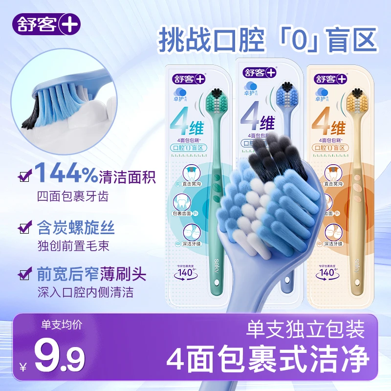 舒客四面牙刷宽薄刷头软毛三面刷包裹式情侣学生家用家庭装a-QJD