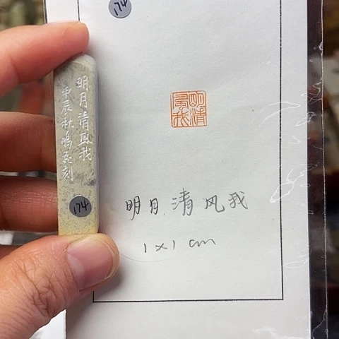 青田石印石篆刻作品